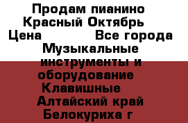 Продам пианино “Красный Октябрь“ › Цена ­ 5 000 - Все города Музыкальные инструменты и оборудование » Клавишные   . Алтайский край,Белокуриха г.